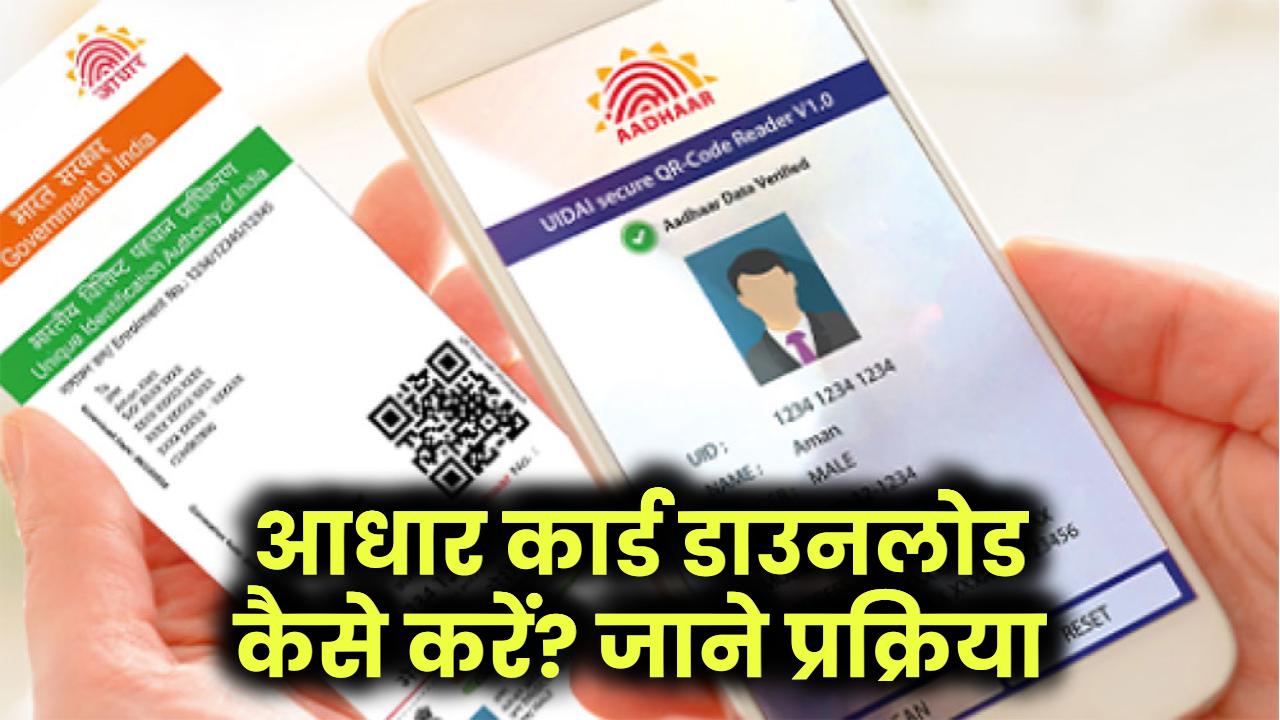 Aadhaar Download: आधार कार्ड डाउनलोड कैसे करें
