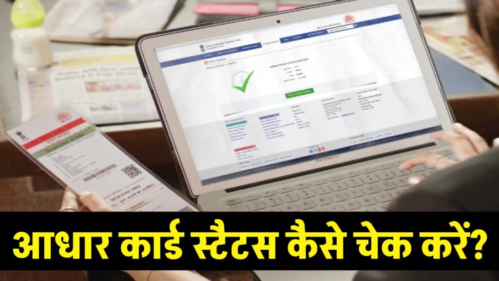Aadhaar Card Status Check