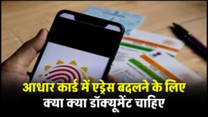 आधार कार्ड में एड्रेस बदलने के लिए क्या क्या डॉक्यूमेंट चाहिए | Aadhar card address change documents