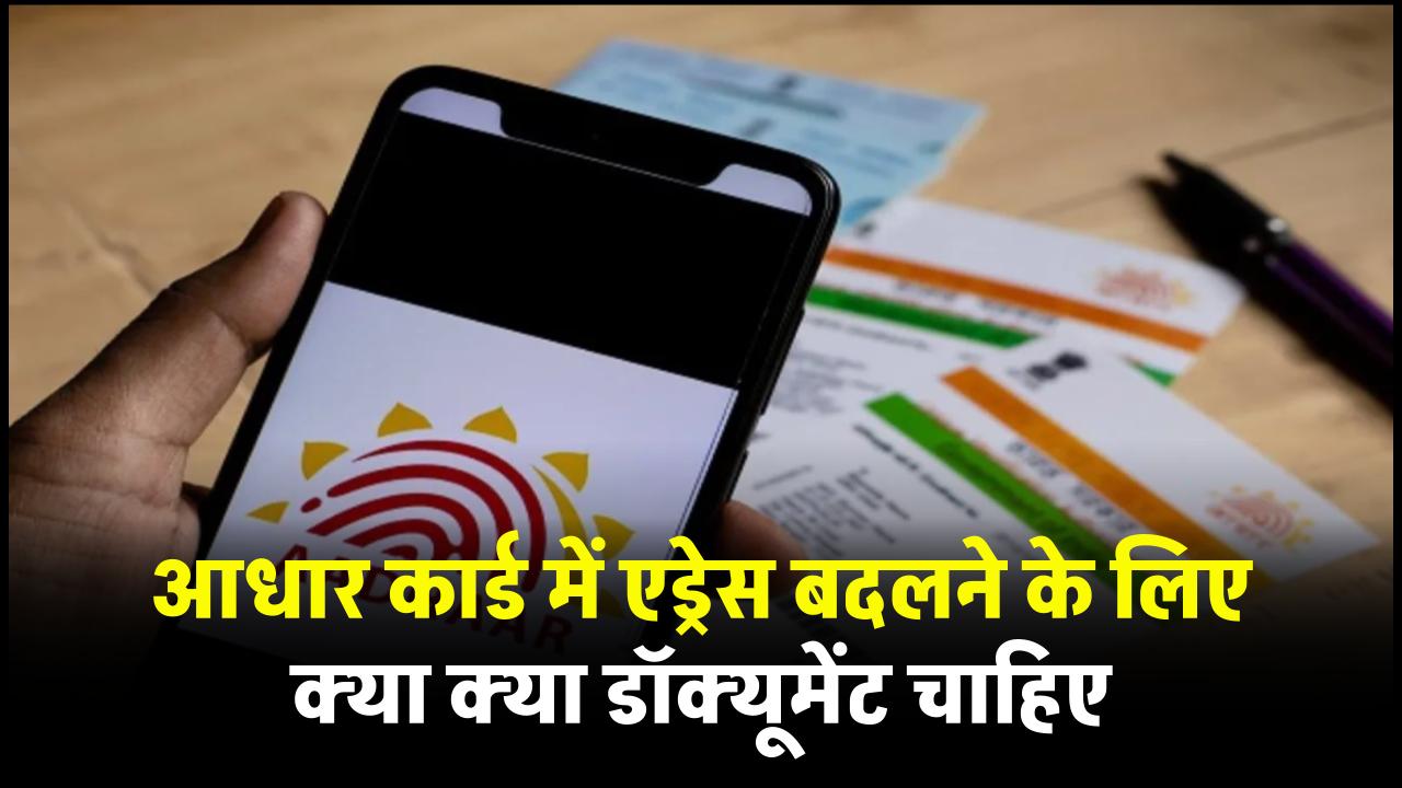 आधार कार्ड में एड्रेस बदलने के लिए क्या क्या डॉक्यूमेंट चाहिए | Aadhar card address change documents