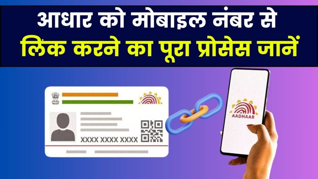 Link Aadhar with Mobile: आधार को मोबाइल नंबर से कैसे लिंक करें