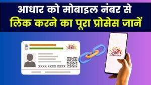 Link Aadhar with Mobile: आधार को मोबाइल नंबर से कैसे लिंक करें