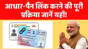 आधार-पैन लिंक (PAN-Aadhaar linking) कैसे करें?
