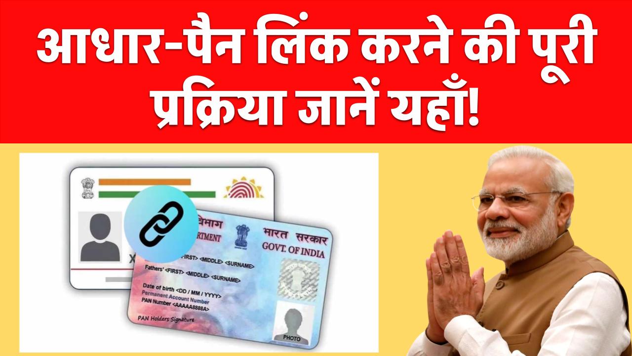 आधार-पैन लिंक (PAN-Aadhaar linking) कैसे करें?