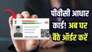 PVC Aadhaar Card: PVC आधार कार्ड क्या है, क्या है फीस और इसे कैसे ऑर्डर करें