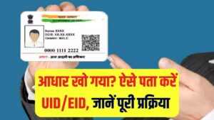 Retrieve EID / Aadhaar Number: आधार कार्ड खो गया या आधार नंबर भूल गए तो UID/EID कैसे प्राप्त करें? जानें