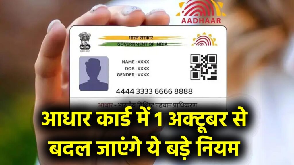 Aadhaar Rule Change: 1 अक्टूबर से बदल जाएंगे ये बड़े नियम 1 Aadhaar Rule Change: 1 अक्टूबर से बदल जाएंगे ये बड़े नियम