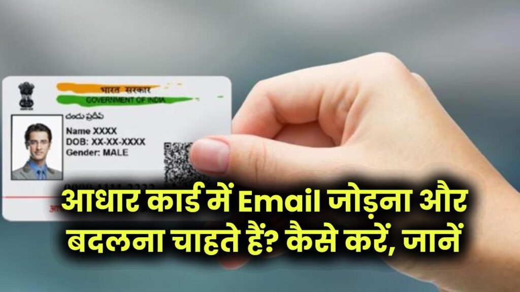 Aadhaar में Email जोड़ना/बदलना चाहते हैं? कैसे करें, क्या है इसके फायदे जानें