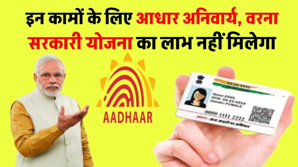 सरकार का नया आदेश, अब इन कामों के लिए आधार अनिवार्य, वरना सरकारी योजना का लाभ नहीं मिलेगा। 1 सरकार का नया आदेश, अब इन कामों के लिए आधार अनिवार्य, वरना सरकारी योजना का लाभ नहीं मिलेगा।