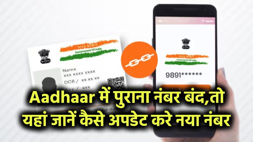 Aadhaar में Mobile Number Update करना है लेकिन पुराना नंबर बंद? यहां जानें आसान तरीका 1 Aadhaar में Mobile Number Update करना है लेकिन पुराना नंबर बंद? यहां जानें आसान तरीका