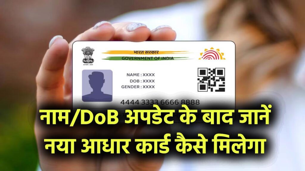 नाम/DoB अपडेट के बाद नया Aadhaar Card कैसे मिलेगा? जानें 1 नाम/DoB अपडेट के बाद नया Aadhaar Card कैसे मिलेगा? जानें