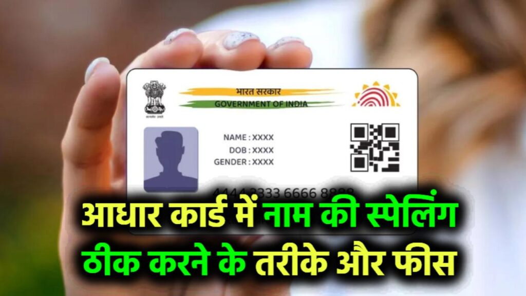 आधार कार्ड में नाम की स्पेलिंग गड़बड़ी ठीक करने के तरीके और फीस