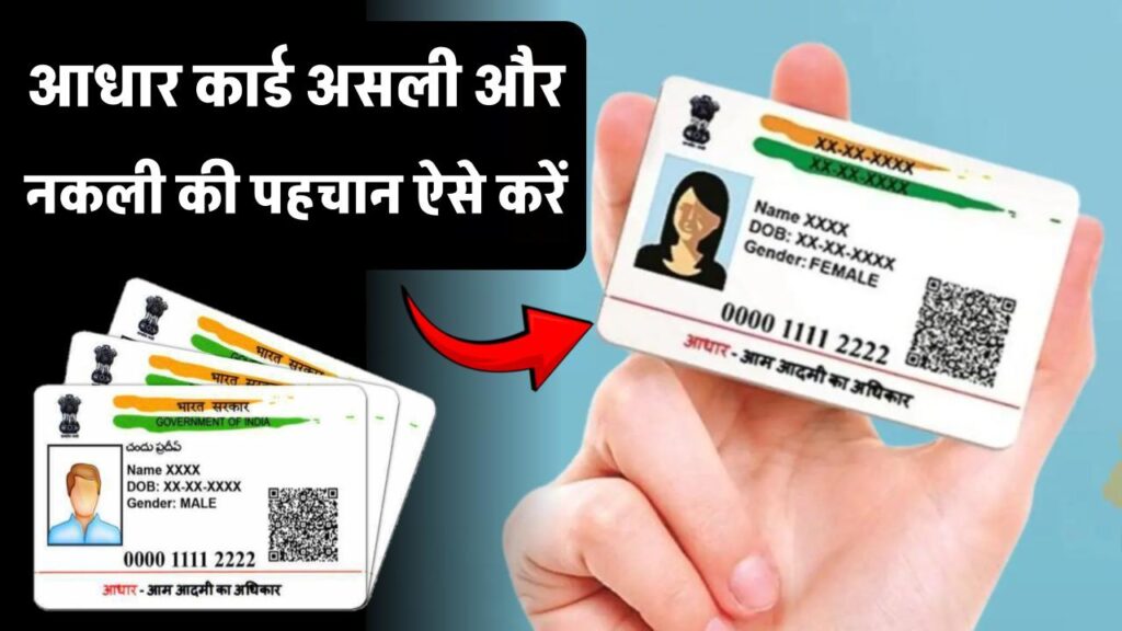 आधार PVC कार्ड: असली और नकली की पहचान कैसे करें, जानें UIDAI ने क्या कहा। 1 आधार PVC कार्ड: असली और नकली की पहचान कैसे करें, जानें UIDAI ने क्या कहा।