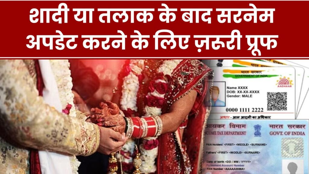 शादी या तलाक के बाद सरनेम अपडेट करने के लिए प्रूफ क्या चाहिए होता है 1 शादी या तलाक के बाद सरनेम अपडेट करने के लिए प्रूफ क्या चाहिए होता है