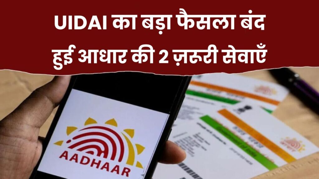 UIDAI का बड़ा फैसला – बंद हुई आधार की 2 ज़रूरी सेवाएँ 1 UIDAI का बड़ा फैसला – बंद हुई आधार की 2 ज़रूरी सेवाएँ