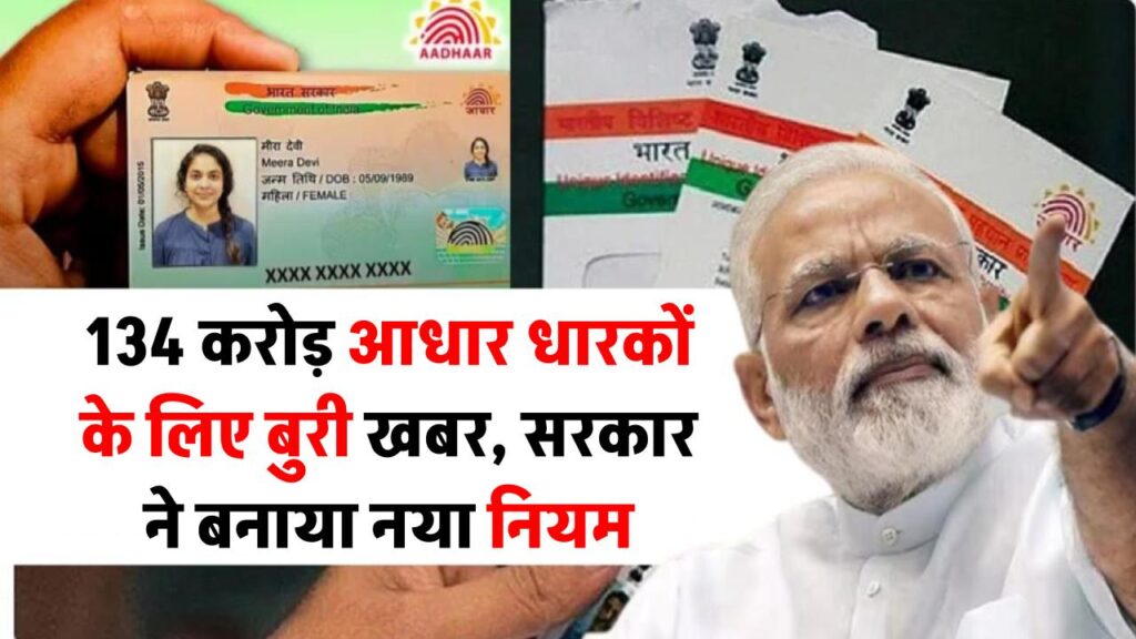 134 करोड़ आधार धारकों के लिए बुरी खबर, सरकार ने बनाया नया नियम 1 134 करोड़ आधार धारकों के लिए बुरी खबर, सरकार ने बनाया नया नियम