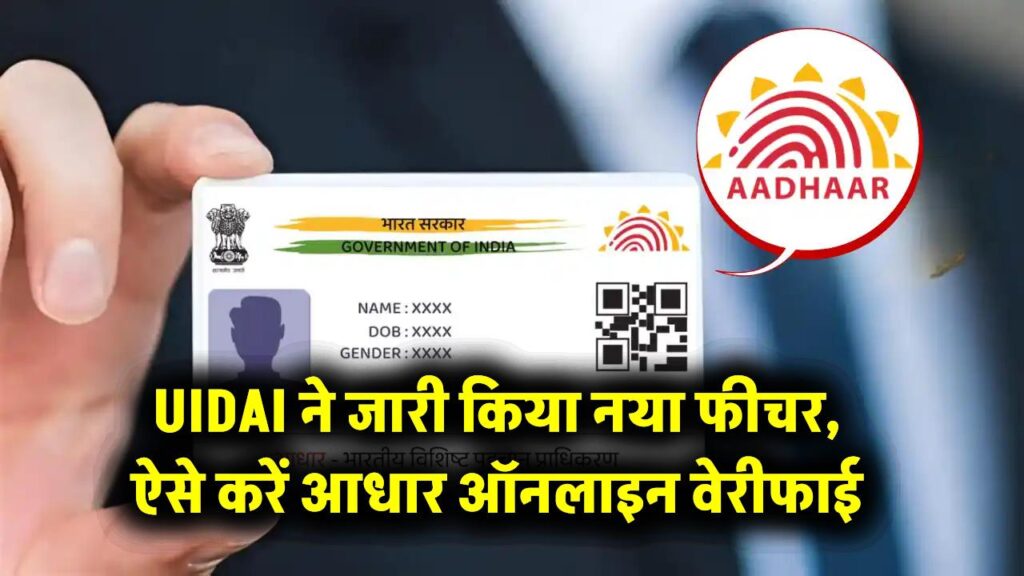 क्या आपका आधार वैलिड है?: UIDAI ने जारी किया नया फीचर, ऐसे करें ऑनलाइन वेरीफाई।