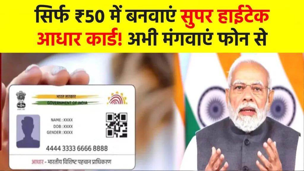 सिर्फ ₹50 में बनवाएं सुपर हाईटेक आधार कार्ड! अभी मंगवाएं फोन से 1 सिर्फ ₹50 में बनवाएं सुपर हाईटेक आधार कार्ड! अभी मंगवाएं फोन से