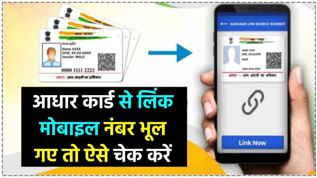 क्या भूल गए है अपना आधार से लिंक मोबाइल नंबर? जानें घर बैठे कैसे चेक करें 1 क्या भूल गए है अपना आधार से लिंक मोबाइल नंबर? जानें घर बैठे कैसे चेक करें
