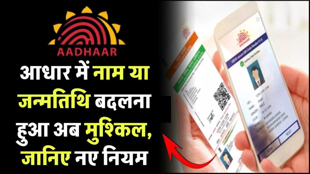 अब आधार में नाम या जन्मतिथि बदलना हुआ मुश्किल, जानें नए नियम 1 अब आधार में नाम या जन्मतिथि बदलना हुआ मुश्किल, जानें नए नियम