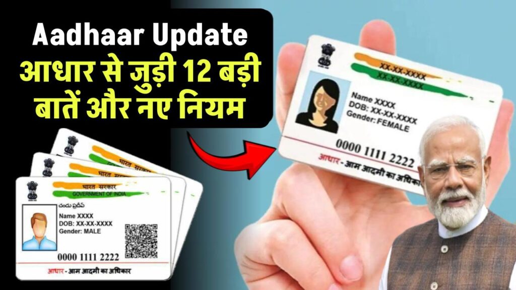 Aadhaar Card Update: आधार से जुड़ी 12 बड़ी बातें, आधार अपडेट से संबंधित नए नियम भी जानें 1 12 important things aadhaar update rules