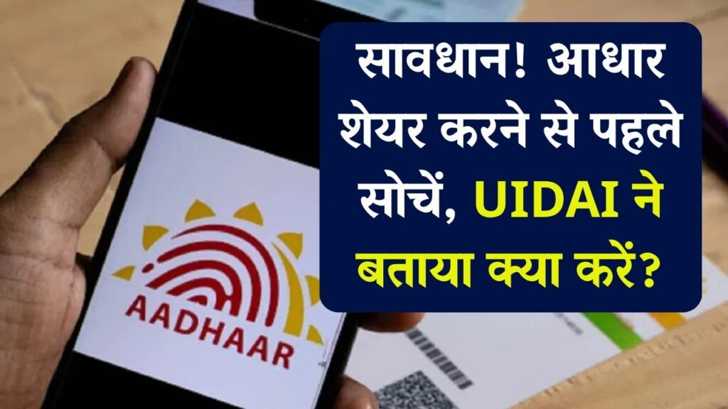 Aadhaar Alert: आधार शेयर किया तो पछताना पड़ सकता है, जानें क्या कहा UIDAI ने 1 Aadhaar Alert: आधार शेयर किया तो पछताना पड़ सकता है, जानें क्या कहा UIDAI ने