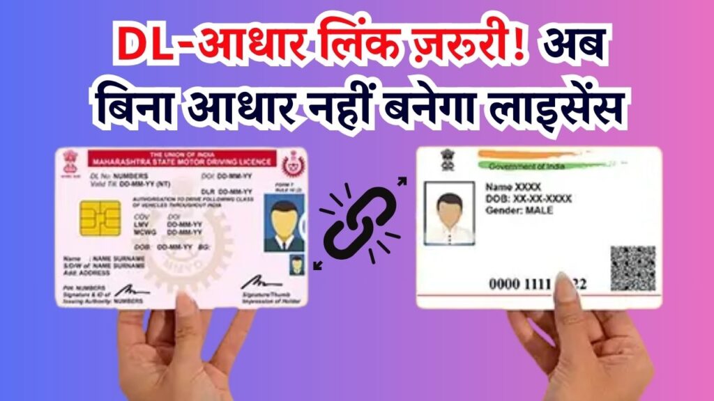 Aadhaar-Licence Link: अब बिना आधार नहीं बनेगा ड्राइविंग लाइसेंस, जानें कैसे करें लिंक