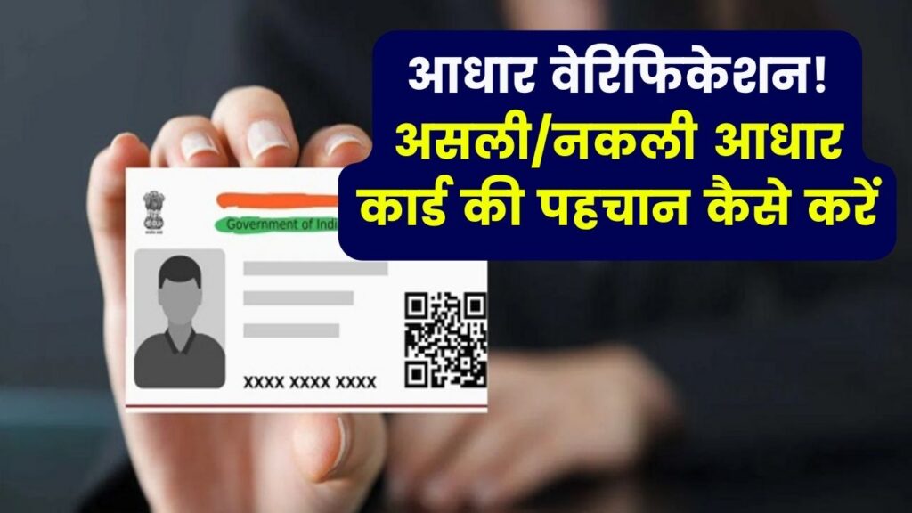 Aadhaar Verification: ऐसे जानें आपका आधार असली है या नकली 1 Aadhaar Verification: ऐसे जानें आपका आधार असली है या नकली