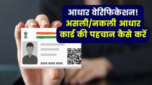 Aadhaar Verification: ऐसे जानें आपका आधार असली है या नकली