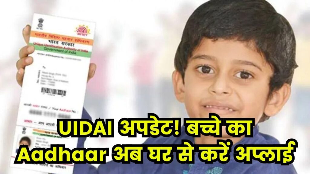 UIDAI Update: अब बिना ऑफिस जाए बनवा सकेंगे बच्चे का आधार कार्ड, जानें तरीका
