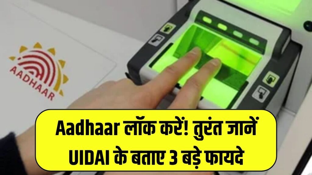 UIDAI Alert: तुरंत लॉक करें अपना आधार, ये 3 फायदे आपको जानने जरूरी हैं