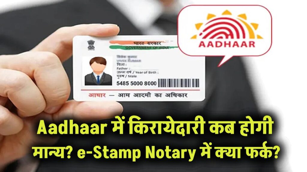 Aadhaar Address Update: किरायेदारी कब होगी मान्य? e-Stamp और Notary में क्या फर्क? 1 Aadhaar Address Update: किरायेदारी कब होगी मान्य? e-Stamp और Notary में क्या फर्क?