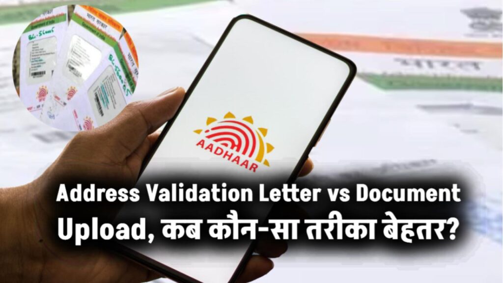 Address Validation Letter vs Document Upload, कब कौन-सा तरीका बेहतर?