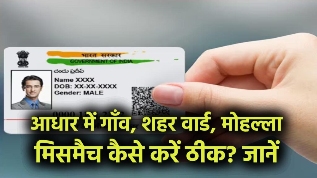 आधार में गाँव, शहर वार्ड, मोहल्ला मिसमैच कैसे करें ठीक? स्टेप-बाय-स्टेप प्रोसेस