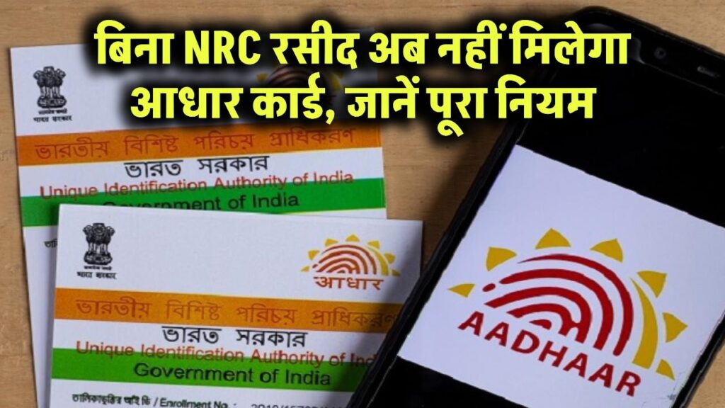 Aadhaar Card Rules Changed! बिना NRC रसीद के अब नहीं मिलेगा आधार कार्ड, जानें पूरा नियम 1 aadhaar application update follow new rule