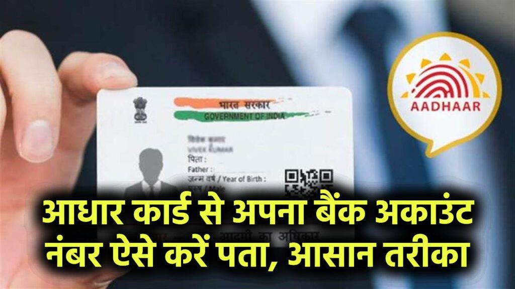 Aadhaar Card: आधार कार्ड से अपना बैंक अकाउंट नंबर ऐसे करें पता, आसान तरीका 1 Aadhaar Card: आधार कार्ड से अपना बैंक अकाउंट नंबर ऐसे करें पता, आसान तरीका