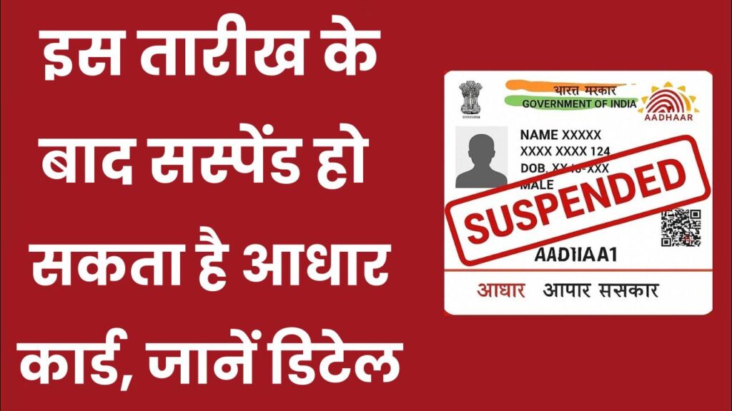 Aadhaar Card News: इस तारीख के बाद सस्पेंड हो सकता है आपका आधार कार्ड, जानें पूरी डिटेल 1 Aadhaar Card News: इस तारीख के बाद सस्पेंड हो सकता है आपका आधार कार्ड, जानें पूरी डिटेल