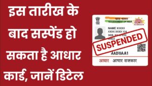 Aadhaar Card News: इस तारीख के बाद सस्पेंड हो सकता है आपका आधार कार्ड, जानें पूरी डिटेल