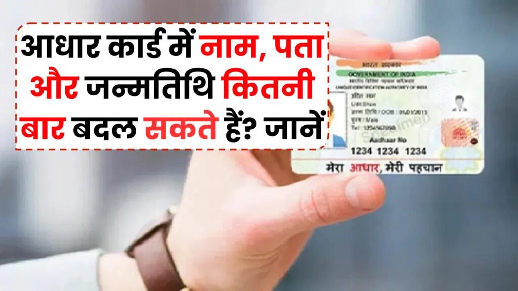 Aadhaar Card Update: नाम, पता और जन्मतिथि कितनी बार बदल सकते हैं? जानें पूरी प्रक्रिया और UIDAI के नियम 1 Aadhaar Card Update: नाम, पता और जन्मतिथि कितनी बार बदल सकते हैं? जानें पूरी प्रक्रिया और UIDAI के नियम