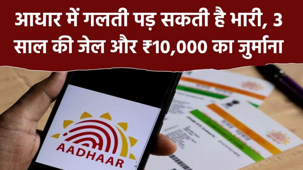 Aadhaar Card Warning: आधार में गलती पड़ सकती है भारी, 3 साल की जेल और ₹10,000 का जुर्माना 1 Aadhaar Card Warning: आधार में गलती पड़ सकती है भारी, 3 साल की जेल और ₹10,000 का जुर्माना
