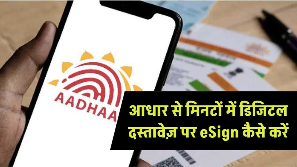Aadhaar eSign: आधार से डिजिटल दस्तावेज़ साइन करने का तरीका, मिनटों में ऐसे करें eSign प्रक्रिया पूरी 1 Aadhaar eSign: आधार से डिजिटल दस्तावेज़ साइन करने का तरीका, मिनटों में ऐसे करें eSign प्रक्रिया पूरी