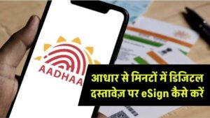 Aadhaar eSign: आधार से डिजिटल दस्तावेज़ साइन करने का तरीका, मिनटों में ऐसे करें eSign प्रक्रिया पूरी