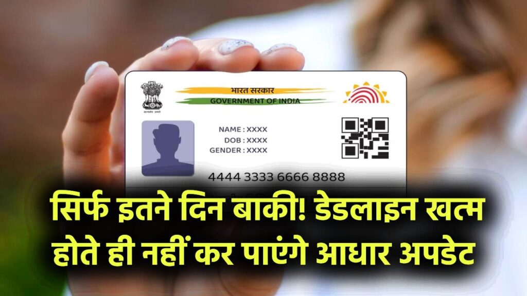 Aadhaar Free Update: सिर्फ इतने दिन बाकी! डेडलाइन खत्म होते ही नहीं कर पाएंगे अपडेट 1 Aadhaar Free Update: सिर्फ इतने दिन बाकी! डेडलाइन खत्म होते ही नहीं कर पाएंगे अपडेट