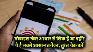 आपका मोबाइल नंबर आधार से लिंक है या नहीं? ये है सबसे आसान तरीका, तुरंत चेक करें