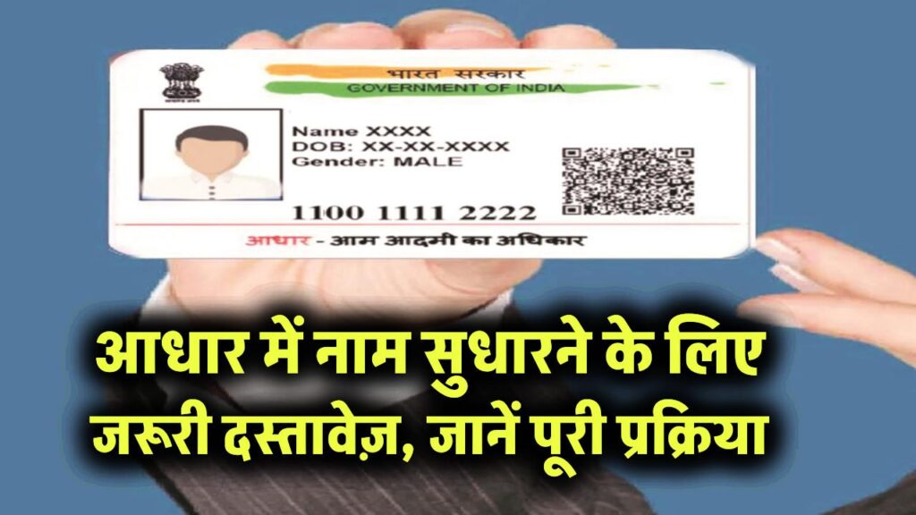 Aadhaar Name Update: नाम सुधारने के लिए जरूरी दस्तावेज़, फीस और रिजेक्शन के मुख्य कारण — जानें पूरी प्रक्रिया 1 Aadhaar Name Update: नाम सुधारने के लिए जरूरी दस्तावेज़, फीस और रिजेक्शन के मुख्य कारण — जानें पूरी प्रक्रिया