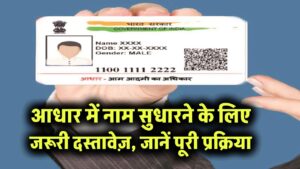 Aadhaar Name Update: नाम सुधारने के लिए जरूरी दस्तावेज़, फीस और रिजेक्शन के मुख्य कारण — जानें पूरी प्रक्रिया