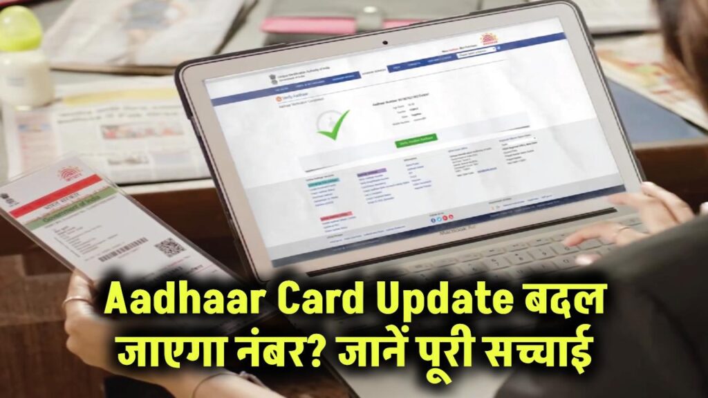 aadhaar number will change after updating aadhaar card know