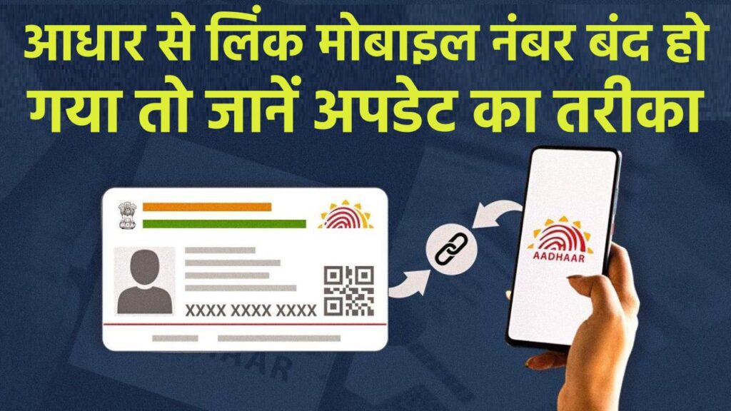 Aadhaar Update 2025: आधार से लिंक मोबाइल नंबर बंद हो गया है? ऐसे करें नया नंबर अपडेट — जानें आसान तरीका 1 Aadhaar Update 2025: आधार से लिंक मोबाइल नंबर बंद हो गया है? ऐसे करें नया नंबर अपडेट — जानें आसान तरीका