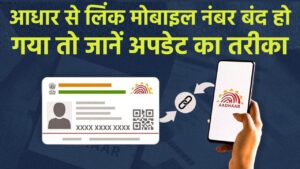 Aadhaar Update 2025: आधार से लिंक मोबाइल नंबर बंद हो गया है? ऐसे करें नया नंबर अपडेट — जानें आसान तरीका
