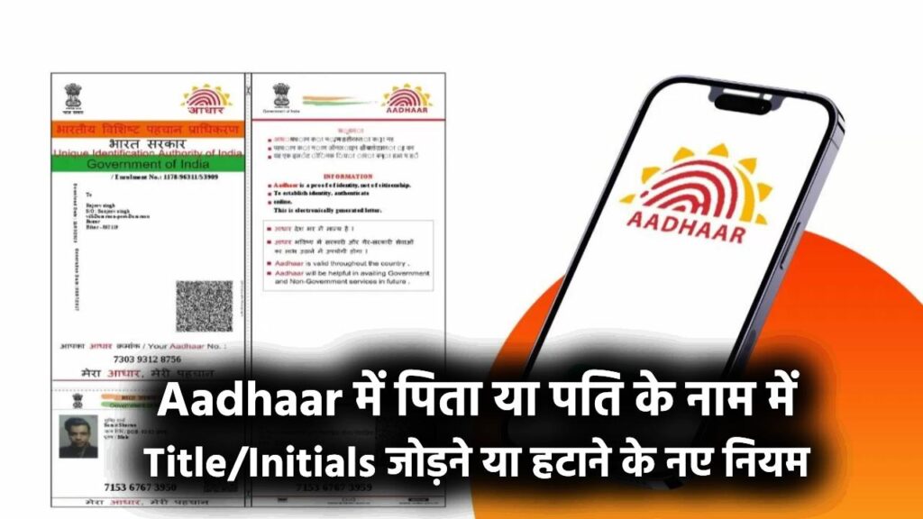 Aadhaar Update: पिता या पति के नाम में Title/Initials जोड़ने या हटाने के नए नियम 1 Aadhaar Update: पिता या पति के नाम में Title/Initials जोड़ने या हटाने के नए नियम